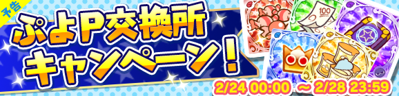 【予告】「PC版まで待ちきれない！ぷよP交換所キャンペーン」開催のお知らせ