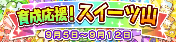 育成応援！スイーツ山のお知らせ