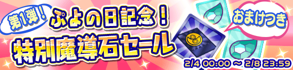 【終了間近】《ワイルドさん(50)獲得チャンス?!》第1弾ぷよの日記念！「特別魔導石セール」開催のお知らせ