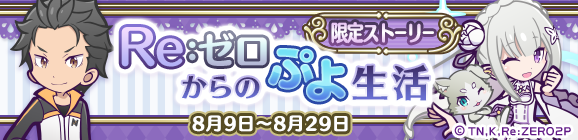 コラボ限定ストーリー「Re:ゼロからのぷよ生活」公開のお知らせ