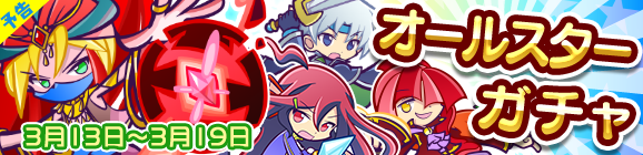 【予告】オールスターガチャ開催のお知らせ