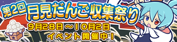 「第2回月見だんご収集祭り」開催のお知らせ