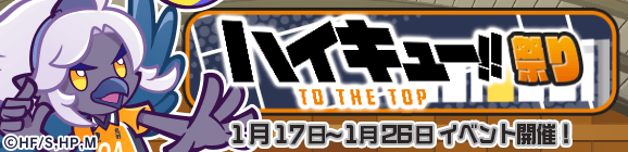 コラボ限定イベント「ハイキュー!!祭り」開催のお知らせ
