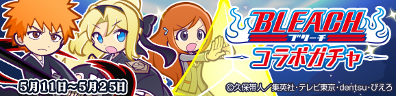 「BLEACHコラボガチャ」開催のお知らせ