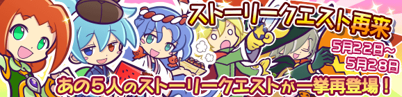 一挙に再出現！ストーリークエスト再来！