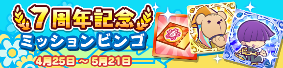「7周年記念 ミッションビンゴ」開催のお知らせ