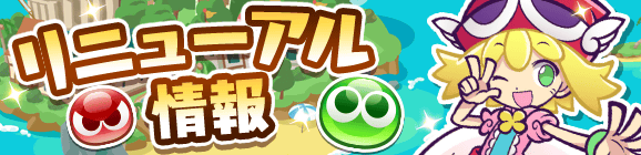 「みんなとバトル」リニューアル情報