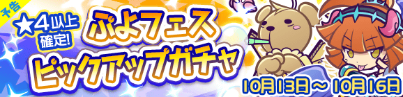 【予告】ぷよフェスピックアップガチャ開催のお知らせ