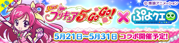 【予告】「Yes！プリキュア5GoGo！コラボイベント」開催のお知らせ