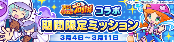 「実況パワフルプロ野球コラボ 期間限定ミッション」開催のお知らせ