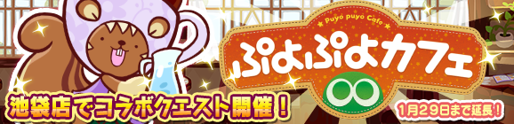 【追記 12/19】ぷよぷよカフェ限定クエストのお知らせ