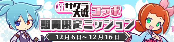 「新サクラ大戦コラボ 期間限定ミッション」開催のお知らせ