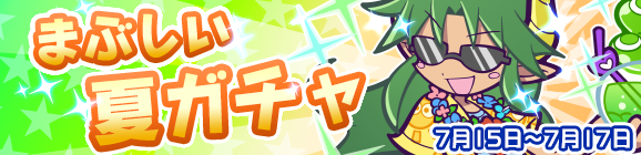 【追記 7月17日】【期間延長】新キャラ［まぶしいサタン］登場！「まぶしい夏ガチャ」開催のお知らせ