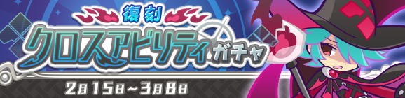 WSのオマケつき！「復刻 クロスアビリティガチャ」開催のお知らせ