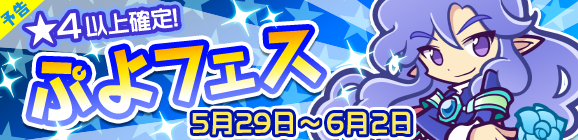 【予告】あおいインキュバスが登場！ぷよフェス開催のお知らせ