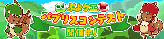 あなたの考えたパプリスを投稿しよう！「ぷよクエ パプリスコンテスト」開催のお知らせ