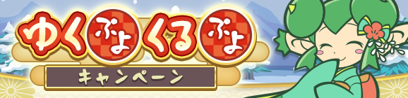 【予告】「ゆくぷよくるぷよキャンペーン」開催のお知らせ