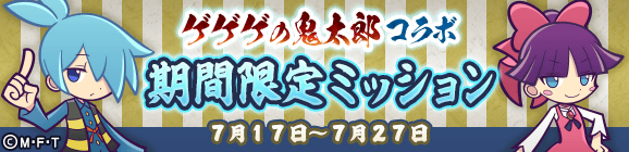 「ゲゲゲの鬼太郎コラボ 期間限定ミッション」開催のお知らせ