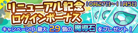 【予告】リニューアル記念ログインボーナス開催のお知らせ