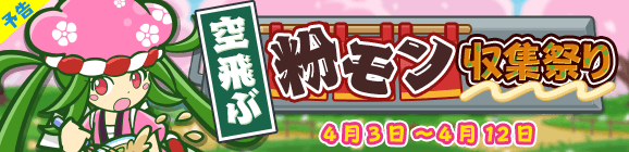 【予告】「空飛ぶ粉モン収集祭り」開催のお知らせ