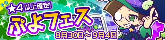 【予告】ひらめきのクルークが登場！ぷよフェス開催のお知らせ