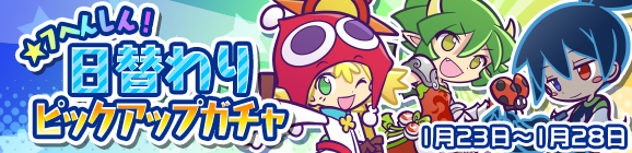 ★7へんしん可能なぷよフェスキャラが登場！「日替わりピックアップガチャ」開催のお知らせ