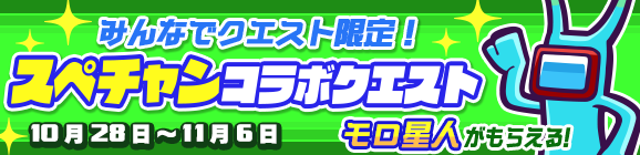 みんなでクエスト限定「スペチャンコラボクエスト」公開のお知らせ