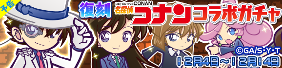 【予告】復刻 名探偵コナンコラボガチャ開催のお知らせ
