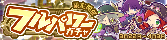 WSのオマケつき！「フルパワーガチャ」開催のお知らせ