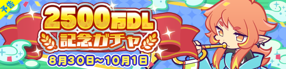 【追記 8月30日 12:45】【予告】［アマノネ］が新登場！「2500万DL記念ガチャ」開催のお知らせ