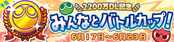 【予告】「2200万DL記念 みんなとバトルカップ！」開催のお知らせ