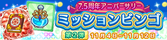 「7.5周年アニバーサリー ミッションビンゴ第2弾」開催のお知らせ