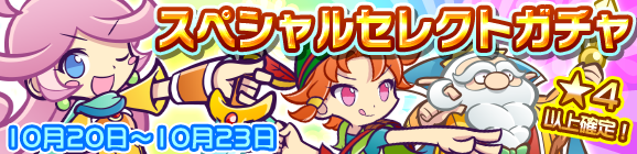 スペシャルセレクトガチャ開催のお知らせ