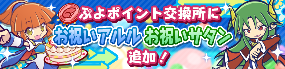 「ぷよP交換所に『お祝いアルル』『お祝いサタン』追加！」のお知らせ