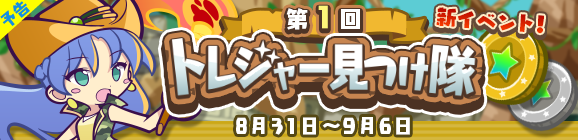 【予告】新イベント「第1回トレジャー見つけ隊」開催のお知らせ