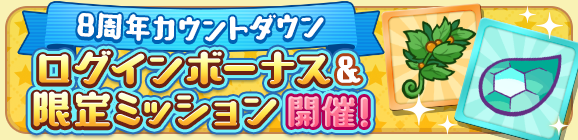 「8周年カウントダウンキャンペーン ログインボーナス＆限定ミッション」開催のお知らせ