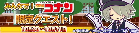［レムレス ver.バーボン］をGET！みんなでクエスト限定「名探偵コナン限定クエスト」開催のお知らせ