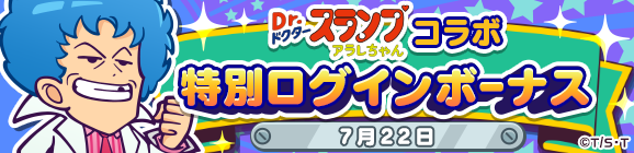 1日限定！「Dr.スランプ アラレちゃん 特別ログインボーナス」開催のお知らせ
