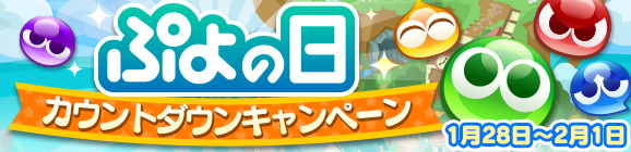 「ぷよの日カウントダウンキャンペーン」開催のお知らせ