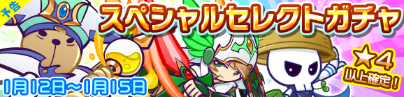 【予告】スペシャルセレクトガチャ開催のお知らせ