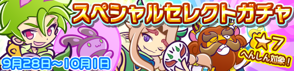 「スペシャルセレクトガチャ」開催のお知らせ