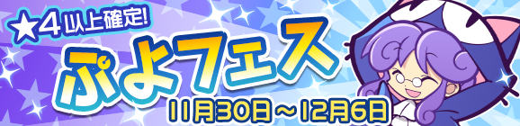 新キャラ［おおきいポポイ］登場！「ぷよフェス」開催のお知らせ