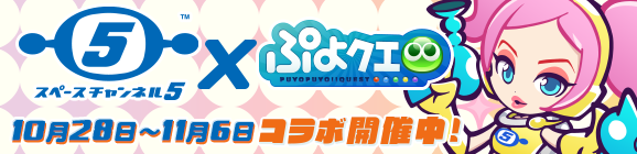 『スペースチャンネル5』コラボ開催チュー！のお知らせ