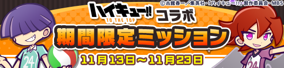 「ハイキュー!!コラボ 期間限定ミッション」開催のお知らせ