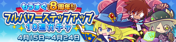 回数限定！「もうすぐ8周年！フルパワーステップアップ10連ガチャ」開催のお知らせ