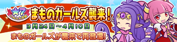 「まものガールズ襲来！」開催のお知らせ