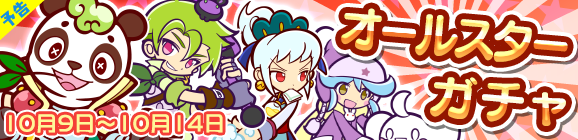 【予告】オールスターガチャ開催のお知らせ
