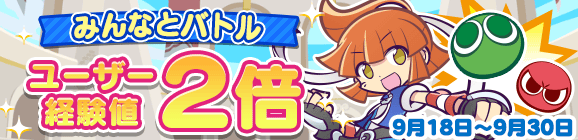 「みんなとバトル ユーザー経験値 2倍」開催のお知らせ