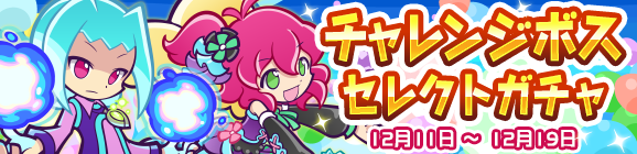 ＰＱ２チャレンジで大活躍！「チャレンジボスセレクトガチャ」開催のお知らせ
