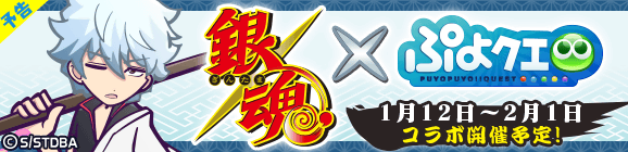 【追記 1月12日 17:27】「銀魂コラボイベント」開催のお知らせ